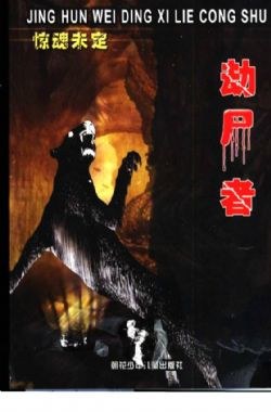 劫尸者 (平装) pdf epub mobi 电子书 下载