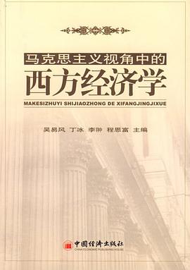 马克思主义视角中的西方经济学 pdf epub mobi 电子书 下载