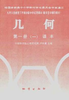几何 第一册（含课本、练习本、测验本） pdf epub mobi 电子书 下载