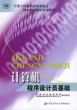 计算机程序设计员基础 pdf epub mobi 电子书 下载