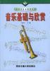 音乐基础与欣赏 pdf epub mobi 电子书 下载