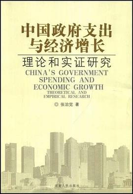 中国政府支出与经济增长 pdf epub mobi 电子书 下载