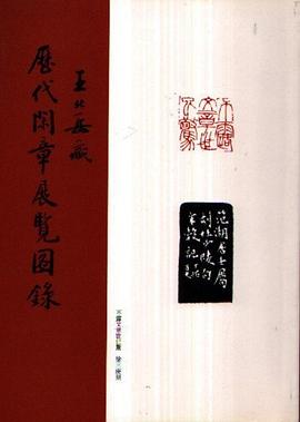 王北岳藏歷代閑章展圖錄 pdf epub mobi 电子书 下载