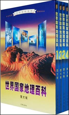 世界国家地理百科（全四卷） pdf epub mobi 电子书 下载