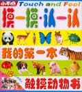 摸一摸•认一认:我的第一本触摸动物书 (平装) pdf epub mobi 电子书 下载