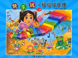 快樂玩·輕鬆學樂理（上下冊） pdf epub mobi 電子書 下載