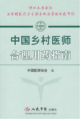 中國鄉村醫師閤理用藥指南 pdf epub mobi 電子書 下載