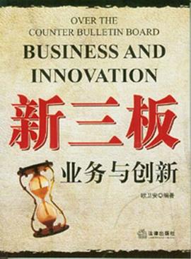 新三板业务与创新 pdf epub mobi 电子书 下载
