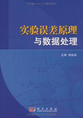 实验误差原理与数据处理 pdf epub mobi 电子书 下载
