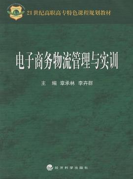 电子商务物流管理与实训 pdf epub mobi 电子书 下载