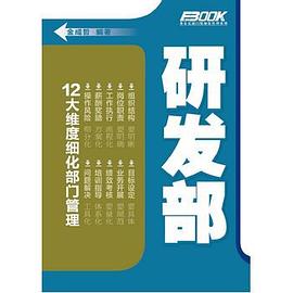 弗布克部门精细化管理系列：研发部 pdf epub mobi 电子书 下载
