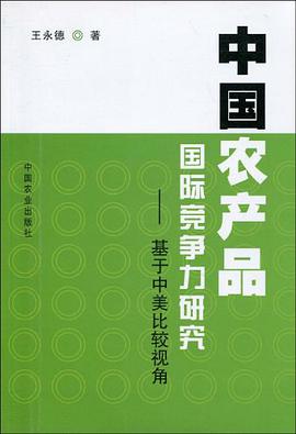 中国农产品国际竞争力研究
