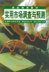 实用市场调查与预测