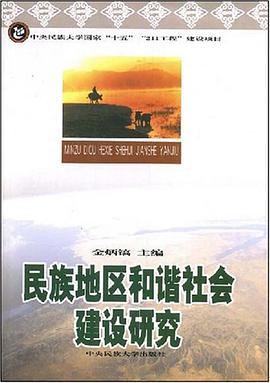 民族地区和谐社会建设研究 pdf epub mobi 电子书 下载