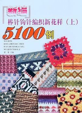 新编棒针钩针编织新花样5100例（上） pdf epub mobi 电子书 下载
