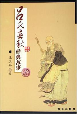 《吕氏春秋》经典故事 pdf epub mobi 电子书 下载