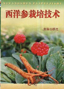 西洋参栽培技术 pdf epub mobi 电子书 下载