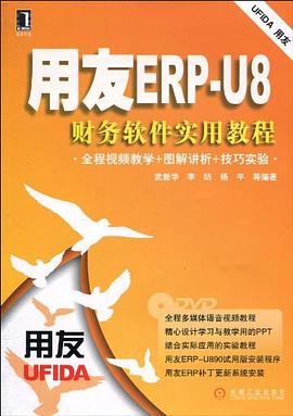 用友ERP-U8财务软件实用教程 pdf epub mobi 电子书 下载