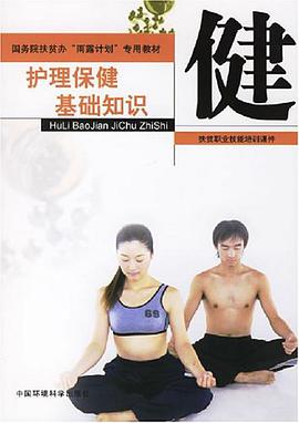 护理保健基础知识-扶贫职业技能培训课件 pdf epub mobi 电子书 下载
