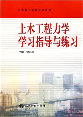 土木工程力学学习指导与练习 pdf epub mobi 电子书 下载