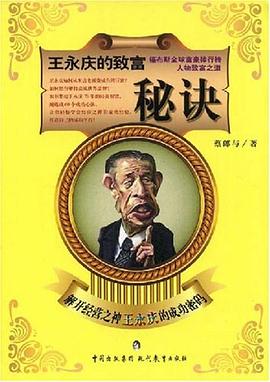 王永庆的致富秘诀 pdf epub mobi 电子书 下载