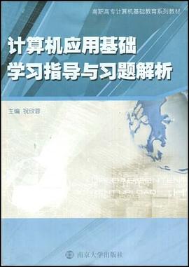 计算机应用基础学习指导与习题解析 pdf epub mobi 电子书 下载