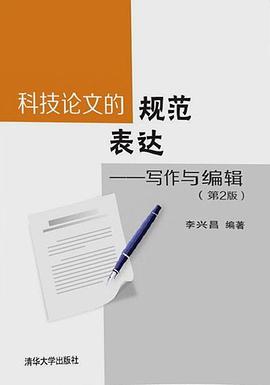 科技论文的规范表达——写作与编辑（第2版） pdf epub mobi 电子书 下载