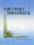公路工程施工及验收标准规范汇编 pdf epub mobi 电子书 下载