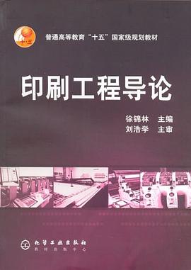 印刷工程导论 pdf epub mobi 电子书 下载