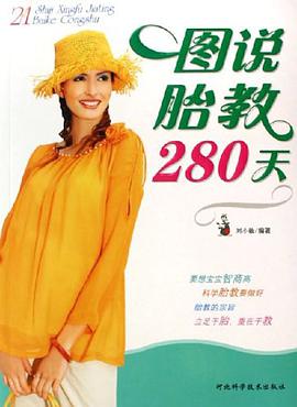圖說胎教280天 pdf epub mobi 電子書 下載