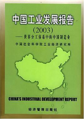 中国工业发展报告2003 pdf epub mobi 电子书 下载