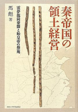 秦帝国の領土経営 pdf epub mobi 电子书 下载