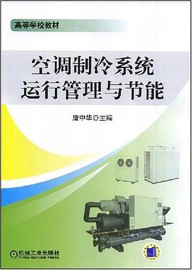 空调制冷系统运行管理与节能 pdf epub mobi 电子书 下载