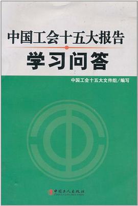 中国工会十五大报告学习问答 pdf epub mobi 电子书 下载