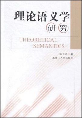 理论语义学研究 pdf epub mobi 电子书 下载