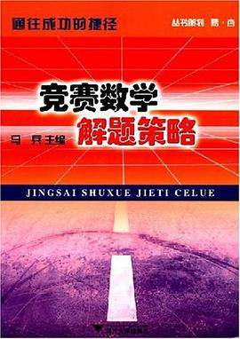 竞赛数学解题策略 pdf epub mobi 电子书 下载