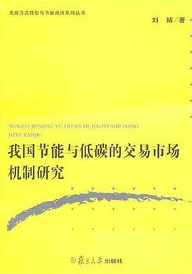我國節能與低碳的交易市場機製研究 pdf epub mobi 電子書 下載