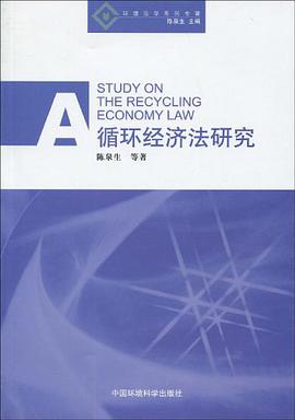 循环经济法研究 pdf epub mobi 电子书 下载