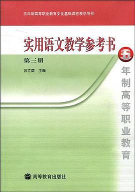 实用语文教学参考书 pdf epub mobi 下载
