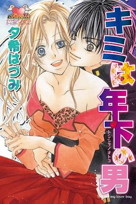 キミは年下の男