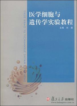 医学细胞与遗传学实验教程 pdf epub mobi 电子书 下载