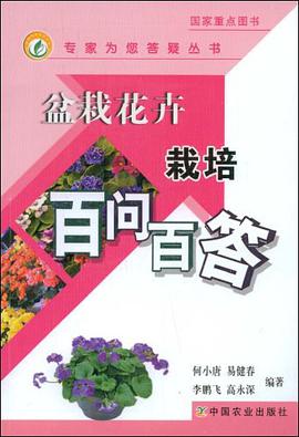 盆栽花卉栽培百问百答 pdf epub mobi 电子书 下载