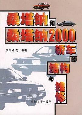 桑塔纳和桑塔纳2000轿车的结构与维修 pdf epub mobi 电子书 下载