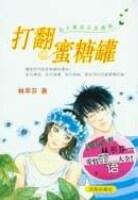 打翻蜜糖罐 pdf epub mobi 电子书 下载