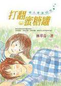 打翻蜜糖罐 pdf epub mobi 电子书 下载