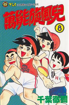 萬能旋風兒(08) pdf epub mobi 电子书 下载