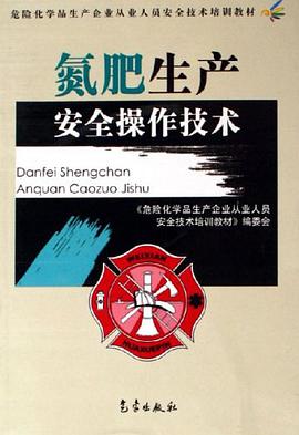 氮肥生产安全操作技术 pdf epub mobi 电子书 下载