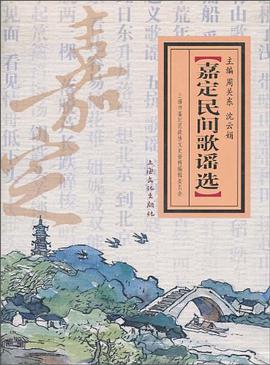 嘉定民间歌谣选 pdf epub mobi 电子书 下载