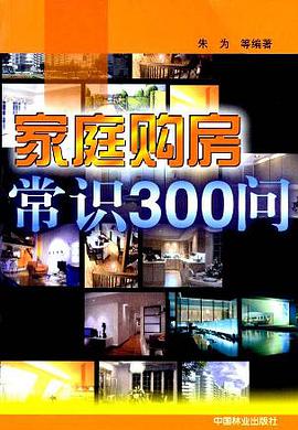 家庭购房常识300问 pdf epub mobi 电子书 下载