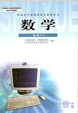 数学选修2-3 B版 普通高中课程标准实验教科书 pdf epub mobi 电子书 下载